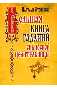 Наталья Степанова - Большая книга гаданий сибирской целительницы