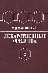 Михаил Машковский - Лекарственные средства. Пособие для врачей. В двух томах. Том 2