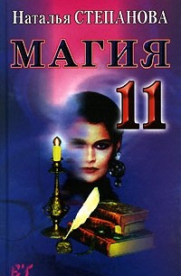 Наталья Степанова - Магия-11