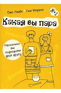 Какая вы пара. Насколько вы подходите друг другу