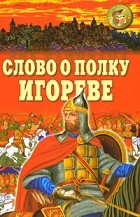 Николай Заболоцкий - Слово о полку Игореве