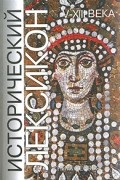 Исторический лексикон. История в лицах и событиях: V-XIII вв. Кн. 1