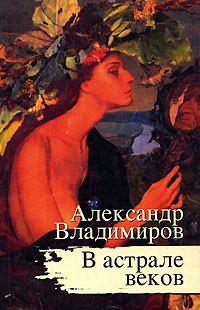 Александр Владимиров - В астрале веков