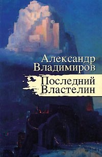 Александр Владимиров - Последний Властелин