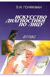 Гоникман Э. - Искусство диагностики по лицу (атлас)