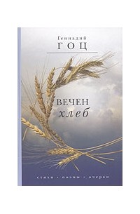 Геннадий Гоц - Вечен хлеб