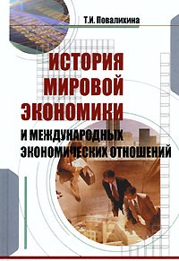 Повалихина Т. - История мировой экономики и международных экономических отношений