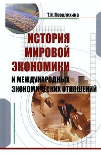 Повалихина Т. - История мировой экономики и международных экономических отношений