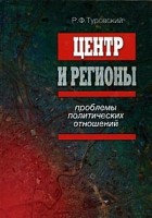 Туровский Р. - Центр и регионы: проблемы политических отношений