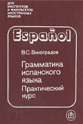 В. С. Виноградов - Грамматика испанского языка