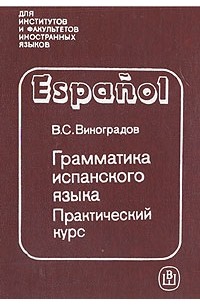 В. С. Виноградов - Грамматика испанского языка