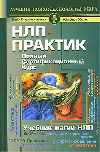  - НЛП-практик. Полный сертификационный курс. Учебник магии НЛП