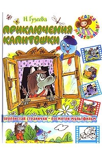 Н. Гузеева - Приключения Капитошки (сборник)