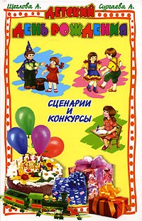  - Детский день рождения. Сценарии и конкурсы