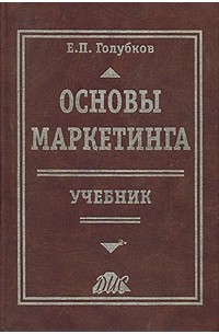 Евгений Голубков - Основы маркетинга. Учебник
