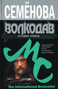 Мария Семёнова - Волкодав. Истовик-камень