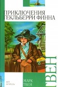 Марк Твен - Приключения Гекльберри Финна