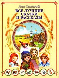 Лев Толстой - Все лучшие сказки и рассказы (сборник)