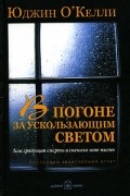 В погоне за ускользающим светом