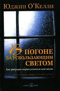 Юджин О'Келли - В погоне за ускользающим светом