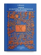 Александр Шевцов - Общая культурно-историческая психология