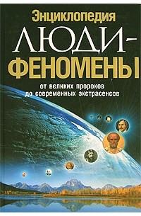 Ирина Шлионская - Люди-феномены. От великих пророков до современных экстрасенсов. Энциклопедия