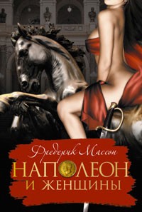 Фредерик Массон - Наполеон и женщины
