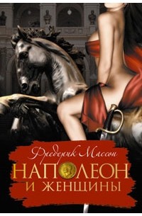 Фредерик Массон - Наполеон и женщины