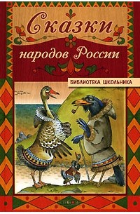 Сказки народов россии рисунки