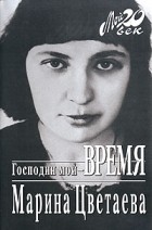 Марина Цветаева - Господин мой - время (сборник)