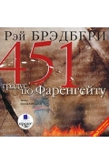 Рэй Брэдбери - 451 градус по Фаренгейту