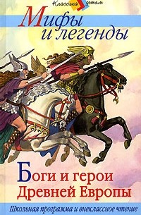 Боги и герои Древней Европы