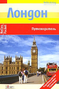  - Лондон. Путеводитель