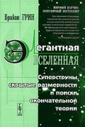 Брайан Грин - Элегантная Вселенная. Суперструны, скрытые размерности и поиски окончательной теории