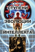Б. Ф. Сергеев - Ступени эволюции интеллекта