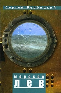 Сергей Вербицкий - Морской лев