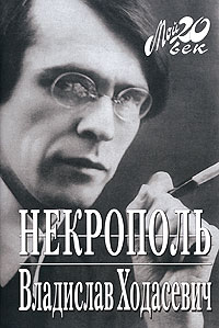 Владислав Ходасевич - Некрополь (сборник)