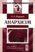 Алексей Боровой - Анархизм