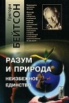 Грегори Бейтсон - Разум и природа: Неизбежное единство