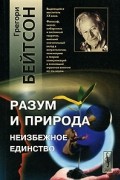 Грегори Бейтсон - Разум и природа: Неизбежное единство