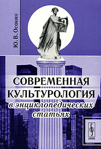 Ю. В. Осокин - Современная культурология в энциклопедических статьях