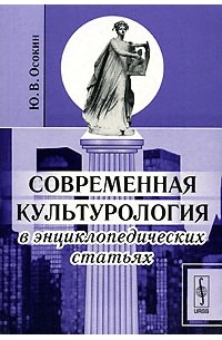 Ю. В. Осокин - Современная культурология в энциклопедических статьях