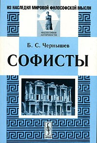 Борис Чернышев - Софисты