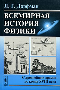 Я. Г. Дорфман - Всемирная история физики. С древнейших времен до конца XVIII века