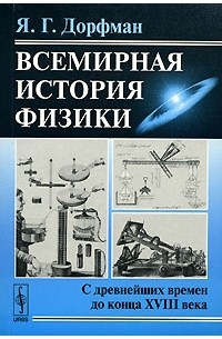 Я. Г. Дорфман - Всемирная история физики. С древнейших времен до конца XVIII века