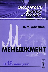 П. М. Хомяков - Менеджмент в 18 лекциях