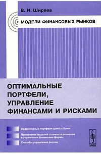 Владимир Ширяев - Модели финансовых рынков. Оптимальные портфели, управление финансами и рисками