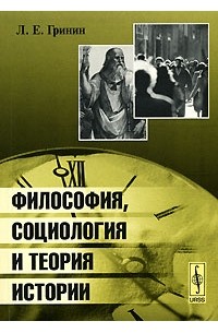 Леонид Гринин - Философия, социология и теория истории