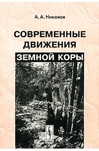 Андрей Никонов - Современные движения земной коры