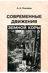 Современные движения земной коры